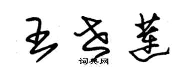 朱锡荣王世莲草书个性签名怎么写