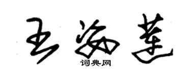 朱锡荣王姿莲草书个性签名怎么写