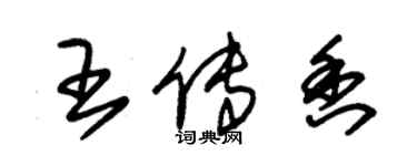 朱锡荣王传香草书个性签名怎么写