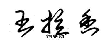 朱锡荣王拉香草书个性签名怎么写