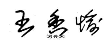朱锡荣王香愉草书个性签名怎么写