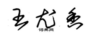 朱锡荣王尤香草书个性签名怎么写
