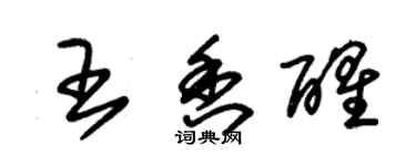 朱锡荣王香醒草书个性签名怎么写