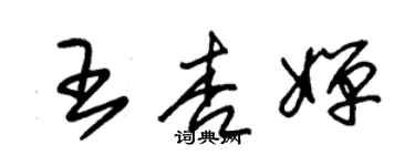 朱锡荣王杏婵草书个性签名怎么写