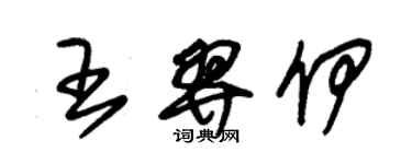 朱锡荣王羿伊草书个性签名怎么写