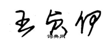 朱锡荣王贞伊草书个性签名怎么写