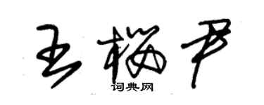 朱锡荣王樱尹草书个性签名怎么写