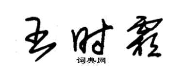 朱锡荣王时霜草书个性签名怎么写