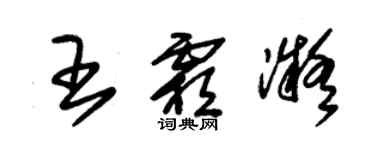 朱锡荣王霜凝草书个性签名怎么写