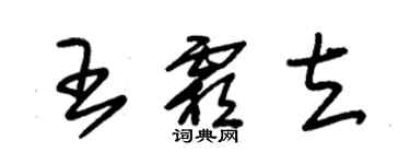 朱锡荣王霜立草书个性签名怎么写