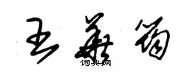 朱锡荣王华筠草书个性签名怎么写
