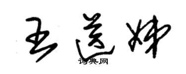朱锡荣王送娣草书个性签名怎么写