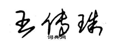朱锡荣王传珠草书个性签名怎么写