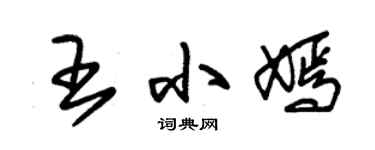 朱锡荣王小嫣草书个性签名怎么写