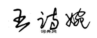 朱锡荣王诗婉草书个性签名怎么写