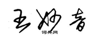 朱锡荣王妙音草书个性签名怎么写