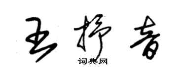 朱锡荣王抒音草书个性签名怎么写