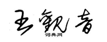 朱锡荣王观音草书个性签名怎么写