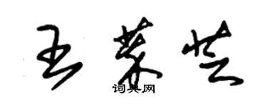 朱锡荣王萃芝草书个性签名怎么写