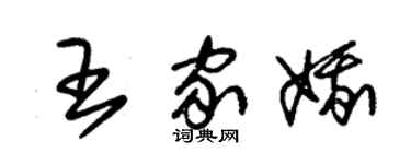 朱锡荣王家娥草书个性签名怎么写
