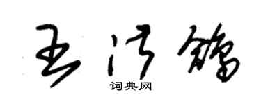 朱锡荣王淑鸽草书个性签名怎么写