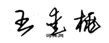 朱锡荣王爱桃草书个性签名怎么写