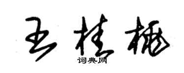 朱锡荣王桂桃草书个性签名怎么写