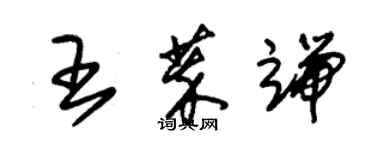 朱锡荣王萃端草书个性签名怎么写
