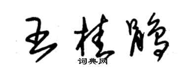 朱锡荣王桂鹃草书个性签名怎么写