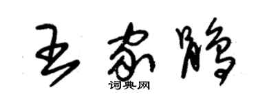 朱锡荣王家鹃草书个性签名怎么写
