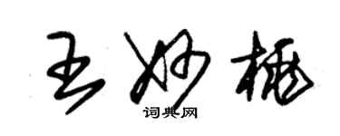 朱锡荣王妙桃草书个性签名怎么写