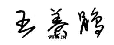 朱锡荣王养鹃草书个性签名怎么写