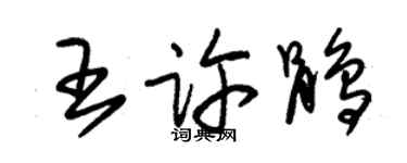 朱锡荣王许鹃草书个性签名怎么写