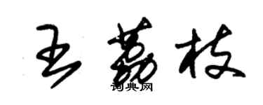 朱锡荣王荔枝草书个性签名怎么写
