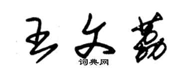 朱锡荣王文荔草书个性签名怎么写