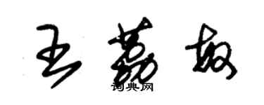 朱锡荣王荔敏草书个性签名怎么写