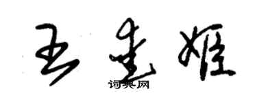 朱锡荣王爱姬草书个性签名怎么写