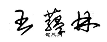 朱锡荣王蕴林草书个性签名怎么写