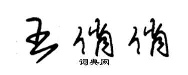 朱锡荣王俏俏草书个性签名怎么写