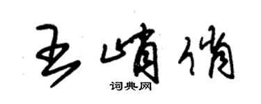朱锡荣王峭俏草书个性签名怎么写