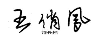 朱锡荣王俏凤草书个性签名怎么写