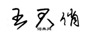 朱锡荣王君俏草书个性签名怎么写