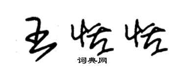 朱锡荣王恬恬草书个性签名怎么写