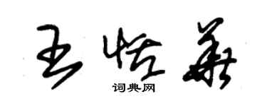 朱锡荣王恬华草书个性签名怎么写