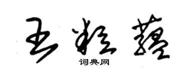 朱锡荣王粒蕴草书个性签名怎么写