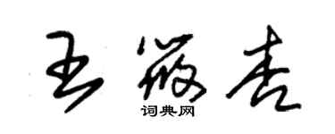 朱锡荣王筱杏草书个性签名怎么写