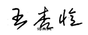 朱锡荣王杏忆草书个性签名怎么写