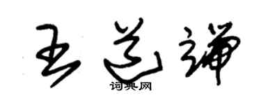朱锡荣王道端草书个性签名怎么写