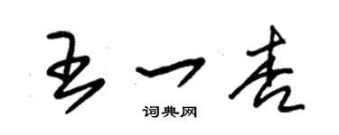 朱锡荣王一杏草书个性签名怎么写