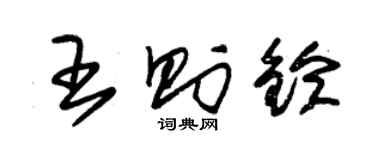 朱锡荣王则铃草书个性签名怎么写